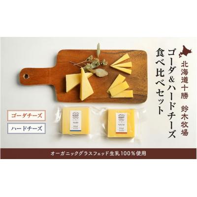 ふるさと納税 広尾町 [オーガニックグラスフェッド生乳100%使用]ゴーダ&amp;ハードチーズ食べ比べセット(AC0039)