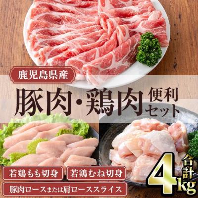 ふるさと納税 曽於市 鹿児島県産豚肉・鶏肉便利セット (合計4kg)