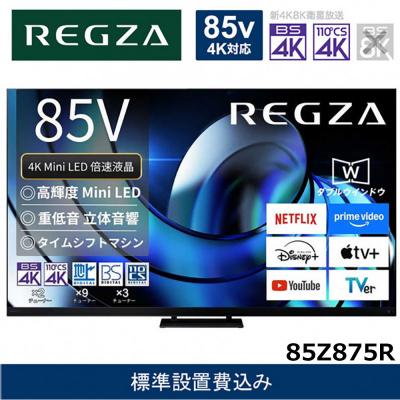 ふるさと納税 川崎市 TVS REGZA[標準設置費込み]液晶テレビ REGZA (レグザ) 85V型 (要事前見積)