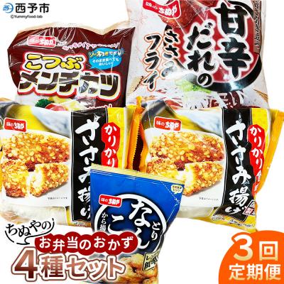 ふるさと納税 西予市 ちぬやのお弁当のおかず4種セット3ヶ月定期便 おつまみ城川ファクトリー