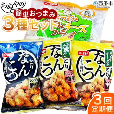 ふるさと納税 西予市 ちぬやの簡単おつまみ3種セット3ヶ月定期便 おつまみ おかず城川ファクトリー