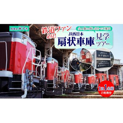 ふるさと納税 米子市 JR西日本扇形車庫見学ツアー(9月26日分)