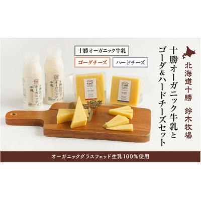 ふるさと納税 広尾町 十勝オーガニック牛乳とゴーダ&amp;ハードチーズセット(AC0042)