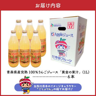 ふるさと納税 五所川原市 りんごジュース(1L×6本) 青森県産 完熟リンゴ果汁100% 品種ブレンド |  | 03