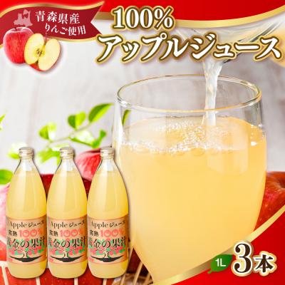 ふるさと納税 五所川原市 りんごジュース(1L×3本) 青森県産 完熟リンゴ果汁100% 品種ブレンド