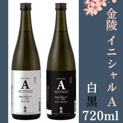 ふるさと納税 多度津町 金陵 イニシャルA 白黒 720ml 2本