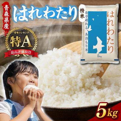 ふるさと納税 五所川原市 [令和7年産]青森県産「はれわたり」精米 5kg [特A]五所川原市
