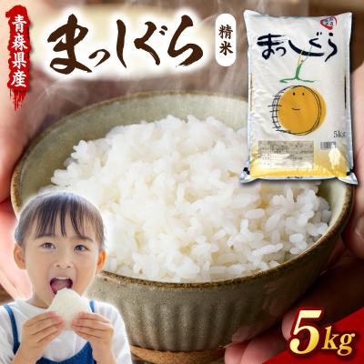 ふるさと納税 五所川原市 [令和7年産]青森県産「まっしぐら」精米 5kg 五所川原市