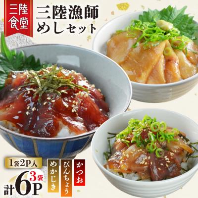 ふるさと納税 気仙沼市 三陸漁師めし 漬け丼の素 セット 3種(各1袋×2p) 計6p 
