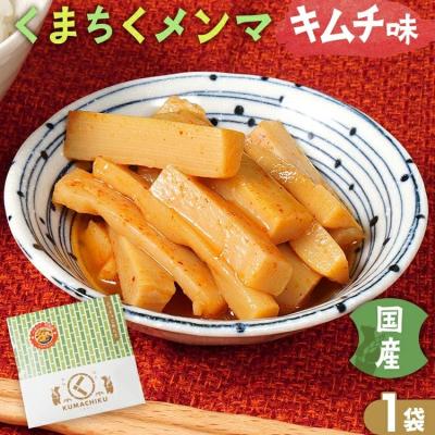 ふるさと納税 古賀市 くまちくメンマ キムチ味(1袋)