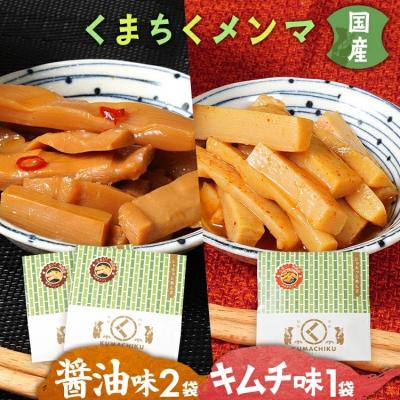 ふるさと納税 古賀市 くまちくメンマ 醤油 キムチ セット 3袋