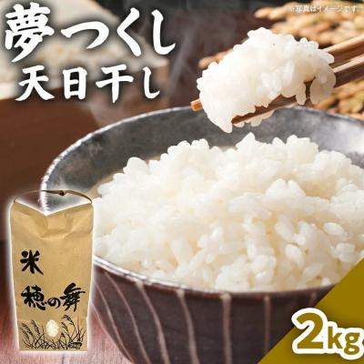 ふるさと納税 古賀市 夢つくし 天日干し 2kg