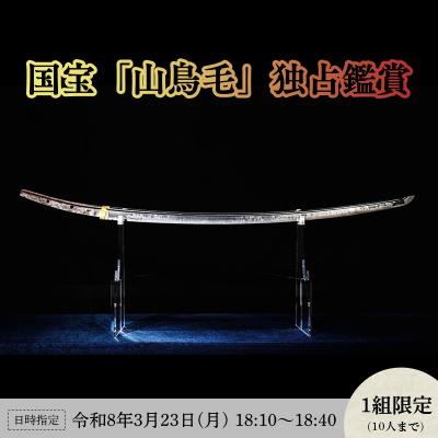 ふるさと納税 瀬戸内市 国宝「太刀無銘一文字(山鳥毛)」プレミアム独占鑑賞[3月23日18:10〜]