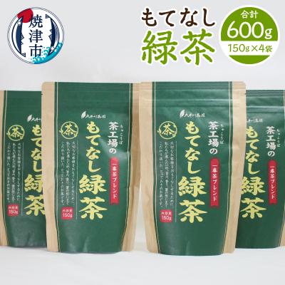 ふるさと納税 焼津市 もてなし緑茶150g×4袋(a10-1272)