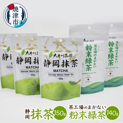 ふるさと納税 焼津市 粉末茶と抹茶の詰め合わせ(a10-1273)