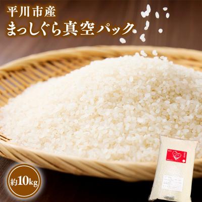ふるさと納税 平川市 令和7年産 平川市産まっしぐら真空パック 10kg[しあわせj-Farm]