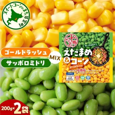 ふるさと納税 芽室町 北海道十勝芽室町えだまめ&amp;コーン200g×2袋 me003-134c