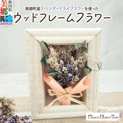 ふるさと納税 美郷町 ウッドフレームフラワー 秋田県美郷町|01_mmk-020101