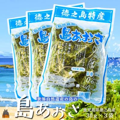 ふるさと納税 徳之島町 [2026年とれたて!]煌きの海からの恵み!島あおさ(3袋)