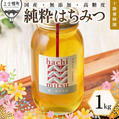 ふるさと納税 上士幌町 十勝養蜂園 国産 蜂蜜 アカシア 1kg はちみつ