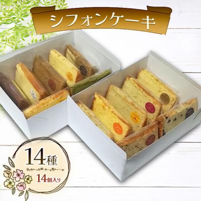 ふるさと納税 赤磐市 シフォンケーキ 14種14個セット ケーキ 菓子 お菓子 焼き菓子 [NO5765-1496]