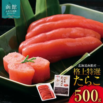 ふるさと納税 函館市 北海道函館産 格上特選たらこ 500g_HD196-003