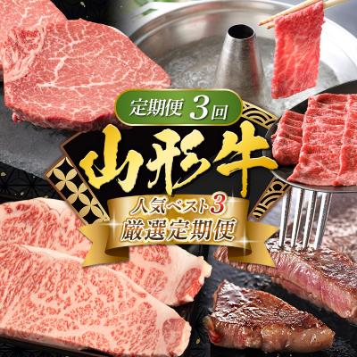 ふるさと納税 山形市 [定期便3回]山形牛 人気ベスト3 厳選定期便 FY25-463
