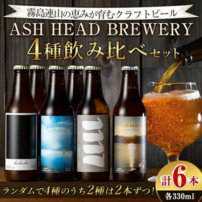 ふるさと納税 霧島市 霧島連山の恵みが育むクラフトビール 4種飲み比べセット[ASH HEAD BREWERY]K-673