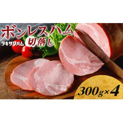 ふるさと納税 栃木市 ボンレスハム切落し 300g×4