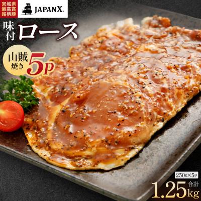 ふるさと納税 蔵王町 JAPAN X 味付ロース5点セット 山賊焼き5パック[04301-0883-6]