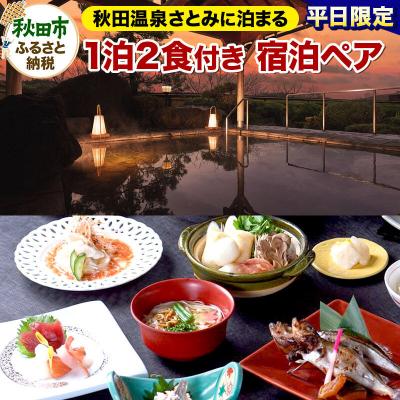 ふるさと納税 秋田市 [平日限定]秋田温泉さとみ 宿泊ペア 2名様 1泊2食付|15_aos-030201
