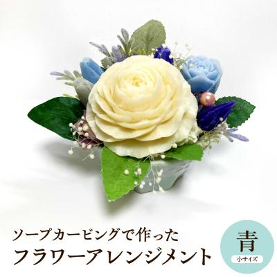 ふるさと納税 東根市 ソープカービングで作ったフラワーアレンジメント [小サイズ・青色] 東根市 hi102-001_b