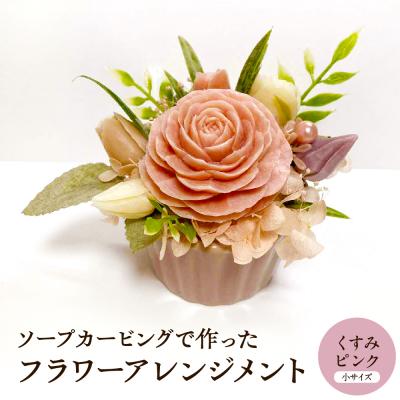 ふるさと納税 東根市 ソープカービングで作ったフラワーアレンジメント[小サイズ・くすみピンク色] hi102-001_kp