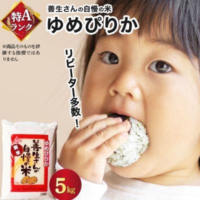 ふるさと納税 岩見沢市 [令和7年産]お米 ゆめぴりか 5kg『100%自家生産精米』善生さんの自慢の米 ※一括発送