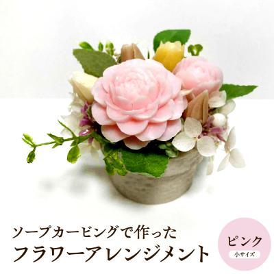 ふるさと納税 東根市 ソープカービングで作ったフラワーアレンジメント [小サイズ・ピンク色] hi102-001_p