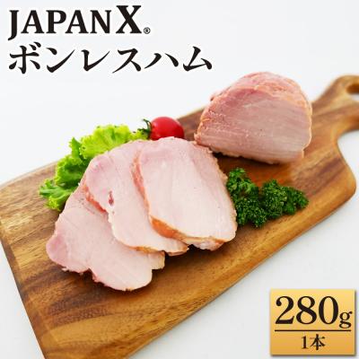 ふるさと納税 蔵王町 JAPAN X ボンレスハム 280g 1本[04301-0886]