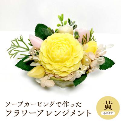 ふるさと納税 東根市 ソープカービングで作ったフラワーアレンジメント [小サイズ・黄色] 東根市 hi102-001_y