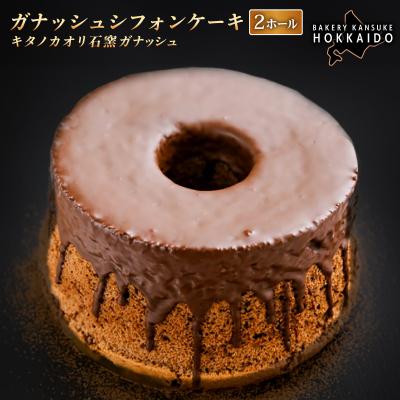 ふるさと納税 岩見沢市 [驚きのふわふわ触感]『ガナッシュシフォンケーキ』キタノカオリ石窯ガナッシュ(2ホール)3セット