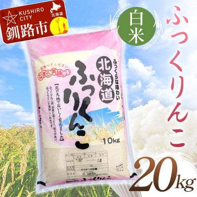 ふるさと納税 釧路市 【令和7年度産】ふっくりんこ 20kg 白米 北海道産 米 コメ こめ お米 白米 F5F-0256 | 