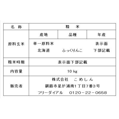 ふるさと納税 釧路市 【令和7年度産】ふっくりんこ 20kg 白米 北海道産 米 コメ こめ お米 白米 F5F-0256 |  | 02