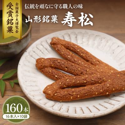 ふるさと納税 東根市 寿松 16本入×10袋 山形県 東根市 松扇堂提供 hi040-006