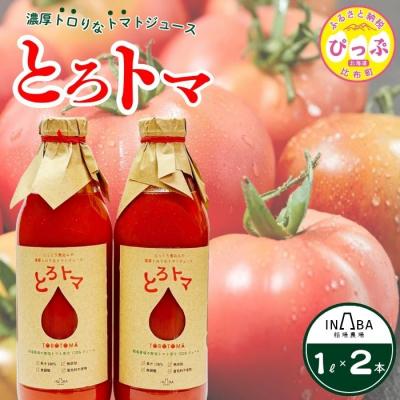 ふるさと納税 比布町 果汁100%トマトジュース「とろトマ」1L×2本[稲場農場]