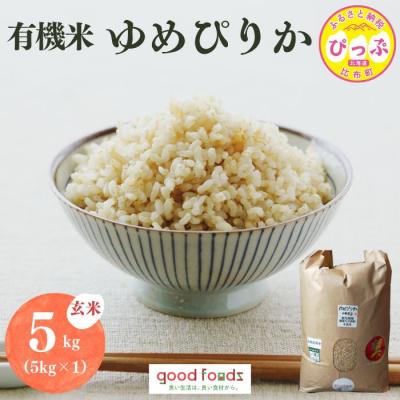 ふるさと納税 比布町 令和7年産 今野農園 ゆめぴりか有機米 玄米 5kg[アークフーズ(株)]