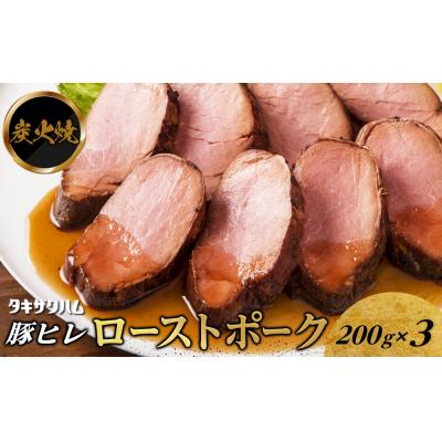 ふるさと納税 栃木市 炭火焼豚ヒレローストポーク 200g×3