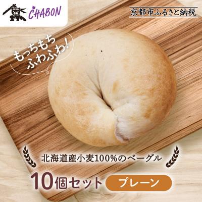 ふるさと納税 京都市 [CHABON]北海道産小麦100%のベーグル10個セット[プレーン]|京都 人気ベーカリー