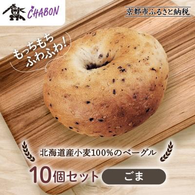 ふるさと納税 京都市 [CHABON]北海道産小麦100%のベーグル10個セット[ごま]|京都 人気ベーカリー ベーグル