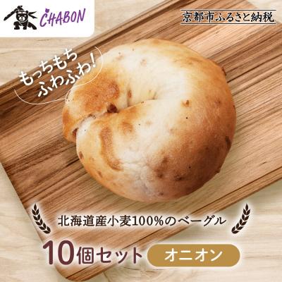 ふるさと納税 京都市 [CHABON]北海道産小麦100%のベーグル10個セット[オニオン]|京都 人気ベーカリー