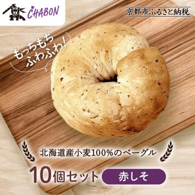 ふるさと納税 京都市 [CHABON]北海道産小麦100%のベーグル10個セット[赤しそ]|京都 人気ベーカリー