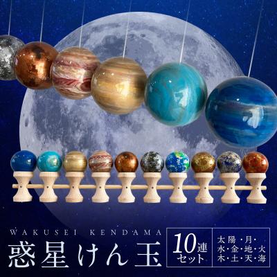 ふるさと納税 小牧市 惑星けん玉10連セット[太陽・水・金・地・月・火・木・土・天・海]<限定10セット>[055A48]
