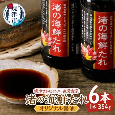 ふるさと納税 焼津市 焼津さかなセンター 渚の海鮮たれ 6本セット(a10-1285)